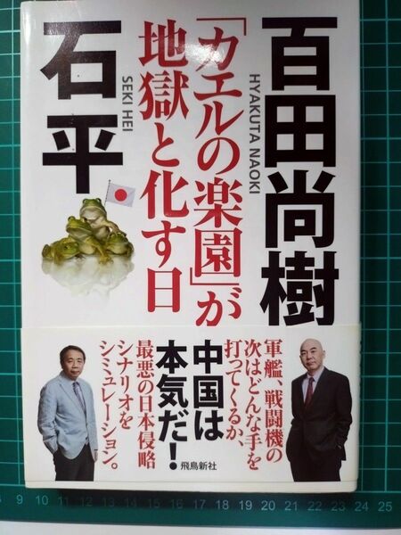 「カエルの楽園」が地獄と化す日 石平 百田尚樹