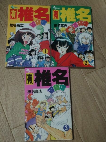 （有）椎名百貨店第１から３巻