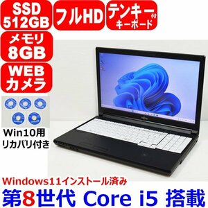 H0229 Windows11 win10用リカバリディスク付 第8世代 Core i5 8365U 8GB SSD 512GB テンキー カメラ フルHD WiFi 富士通 LIFEBOOK A749/A