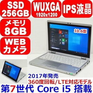 A0405 累積9170時間 IPS液晶 360度回転 LTE対応 タッチパネル タブレット 第7世代 Core i5 SSD 256GB RAM 8GB Panasonic Lets note CF-RZ6