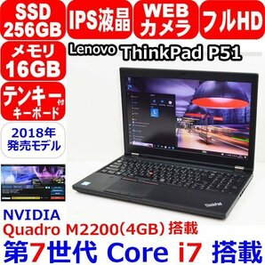 A0220 第7世代 Core i7 7820HQ 2.90GHz メモリ 16GB SSD 256GB IPS液晶 Quadro M2200 4GB フルHD カメラ WiFi Win10 Lenovo ThinkPad P51の画像1