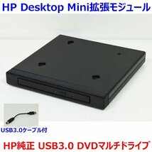 D0412 HP Desktop Mini拡張モジュール HP社製 純正オプション品 TPC-I017-SL USB3.0接続 DVDマルチドライブ 中古 動作確認済み_画像1