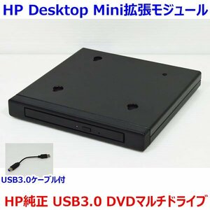 H0412 HP Desktop Mini拡張モジュール HP社製 純正オプション品 TPC-I017-SL USB3.0接続 DVDマルチドライブ 中古 動作確認済み
