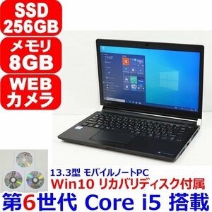 0427B 美品 リカバリ付 第6世代 Core i5 6300U 2.30GHz 8GB SSD 256GB WiFi Bluetooth カメラ HDMI Office Windows 10 東芝 dynabook R73/F