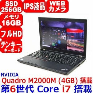 1003D 第6世代 Core i7 6820HQ メモリ 16GB SSD 256GB IPS液晶 Quadro M2000M 4GB フルHD カメラ WiFi Office Win10 Lenovo ThinkPad P50