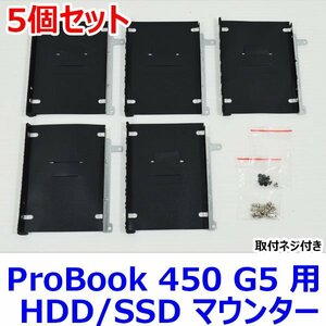 送料185円 0730A HP ProBook 450 G5 用 HDD/SSD マウンター 5個セット ( HDD取付用ネジ・本体取付用ネジ 付属 ) 中古 抜き取り品 マウンタ