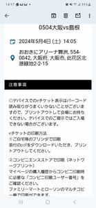 0504　大阪vs島根　おおきにアリーナ舞洲　自由席２枚その２　大阪エヴェッサ　島根スサノオマジック