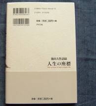 【池田大作語録 人生の座標】★押印入り★帯付き★箴言集/人生論/創価学会インターナショナル会長/SGI/グラフ社_画像2