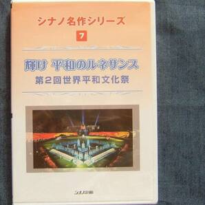 シナノ企画DVD【シナノ名作シリーズ７「輝け 平和のルネサンス 第2回世界平和文化祭」 】池田大作/創価学会インターナショナル★未開封★の画像1