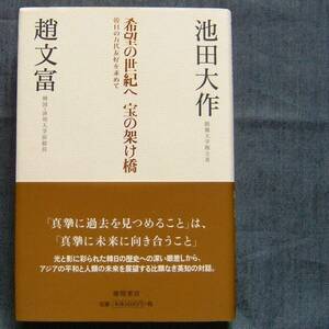 池田大作/趙文富 著【希望の世紀へ宝の架け橋　韓日の万代友好を求めて】対談集★押印入り★創価学会/SGI/創価大学・教育/韓国 済州大学