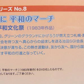 シナノ企画DVD【シナノ名作シリーズ８「響け世界に 平和のマーチ 第３回世界平和文化祭」】池田大作創価学会インターナショナル会長/SGIの画像6