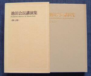 池田大作著【池田会長講演集 第7巻】創価学会インターナショナル(SGI)会長/名誉会長/指導集/スピーチ/記念講演/座談会/聖教新聞社/創価学会