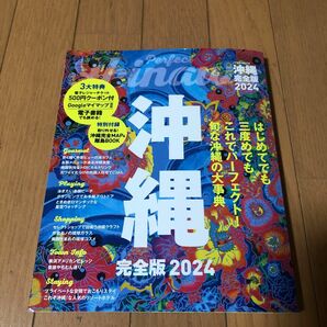 沖縄完全版 2024/旅行