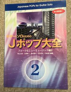 ギター・ソロのための Jポップ大全 2