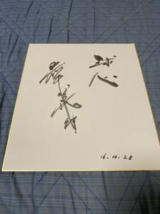 Art hand Auction 松竹ロビンス 岩本義行 直筆サイン 色紙, 野球, 記念品, 関連グッズ, サイン