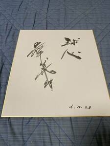 Art hand Auction Shochiku Robins Yoshiyuki Iwamoto Autogramm auf farbigem Papier, Baseball, Souvenir, Verwandte Waren, Zeichen