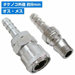 【送料無料】雄雌set ハイカプラ タケノコ ソケット 外径 9mm エアー ホース エア 工具 配管 ワンタッチ カプラー 接続 プラグ 1/4インチ