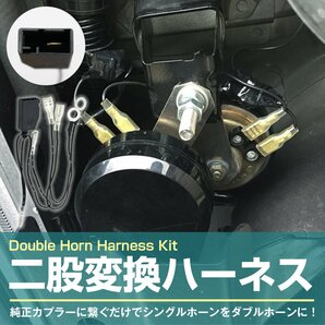 【送料無料】トヨタ 専用カプラー→汎用平型端子 シングルホーン から ダブルホーン 変換 ハーネス 社外ホーン 取付キット 純正配線無加工の画像2