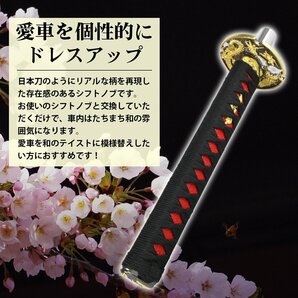 【送料無料】日本刀 AT MT 対応 延長 シフト ノブ 300mm ロング 黒×赤 刀 トラック 軽トラ 乗用車 軽自動車 和柄 オートマ マニュアルの画像3