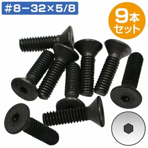 インチ サイズ 皿 ボルト #8-32x 5/8 9本 アメ車 ハーレー ステアリング ハンドル ボス 3/32 六角レンチ #8 32 ブラック 黒