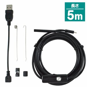 【送料無料】5M マイクロスコープ ワイヤー カメラ 防水USB フレキシブル 5.5mm レンズ 内視鏡 LED付 アンドロイド対応 整備 修理 落下