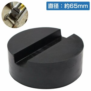 【送料無料】[1個] [外径65mm 高さ33mm] ジャッキ パッド ゴム アダプター アタッチメント ラバー ジャッキ 1t 1.5t 2t 2.5t 3t