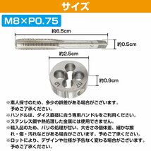 【M8×P0.75】タップダイス セット 目立て ネジ 山 修正 めねじ 再生 ねじ 穴 修復 補強 耐久性向上 雌ネジ 補修 工具 キット_画像5