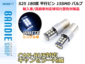 12V S25 シングル180°CAN-BUS対応LEDバルブ キャンセラー内蔵 球切れ警告灯 15連 S25 BA15S 1156 180度 平行ピン ホワイト/白 【2球】