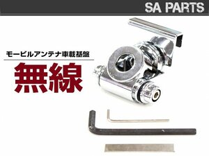 【送料無料】小型 モービル アンテナ 基台 ハッチバック トランク リッド 車載 取付け 固定 金具 アマチュア 無線 メッキ 銀 車 ベランダ