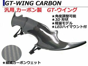汎用3D GTウイング ウィング デビルウィング 綾織カーボン LEDハイマウントブレーキ付き 1390mm/139cm スカイライン GT-R R32 R33 R34