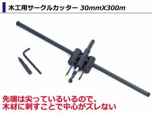 木工用 サークルカッター 電動ドライバー センタードリル 六角レンチ/ピン付属 DIY ビット 厚板 薄板 30-300㎜ 9φボール盤