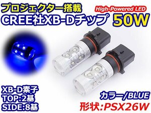 ハイブリッド車対応 12V/24V CREE社XB-D 50W PSX26Ｗ LEDバルブ ブルー/青 30000k 【2球】 LEDフォグ フォグランプ ヘッドライト