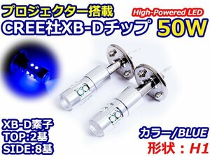 ハイブリッド車対応 12V/24V ハイブリッド CREE社XB-D 50W Ｈ1 LEDバルブ ブルー/青 30000k LEDフォグ フォグランプ ヘッドライト