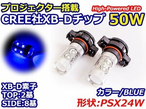 ハイブリッド車対応 12V/24V CREE社XB-D 50W PSX24W LEDバルブ ブルー/青 30000k 【2球】 LEDフォグ フォグランプ ヘッドライト