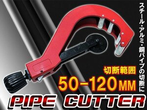 【送料無料】パイプ カッター LL 径50mm-120mm対応 カット 切断 加工 大工 配管 金属 銅管 真鍮管 アルミ 銅 鉄 ステンレス 塩ビ スチール