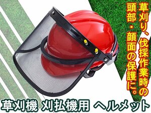 【送料無料】草刈り 芝刈り チェーンソー メッシュゴーグル ヘルメット 顔面 頭部 保護 フェイスプロテクター 安全 対策 草刈り機 林業