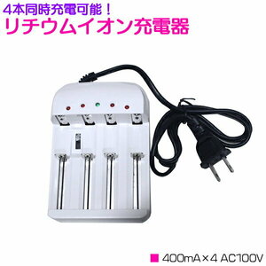 4本 同時充電 リチウムイオン 充電器 400mA×4 AC100V ホワイト/白 充電池 【プロテクト回路付き 18650リチウムイオン電池】