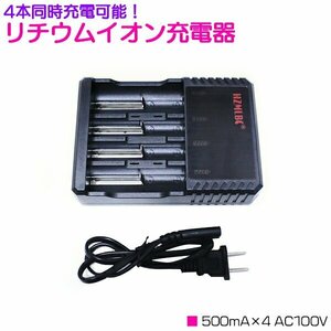 [ free shipping ]4ps.@ same time charge lithium ion charger 500mA×4 AC100V black / black rechargeable battery [ protect circuit attaching 18650 lithium ion battery ]