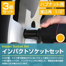 【送料無料】インパクト 用 ハブナット 外し 1/2 12.7sq 30mm 32mm 36mm 12角 二重六角 ハブ ソケット セット セミディープ 車 整備 工具_画像2