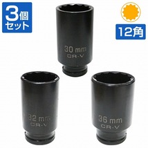 【送料無料】インパクト 用 ハブナット 外し 1/2 12.7sq 30mm 32mm 36mm 12角 二重六角 ハブ ソケット セット セミディープ 車 整備 工具_画像1