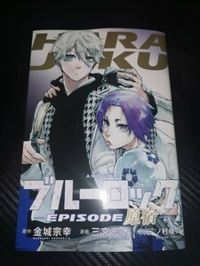 劇場版 ブルーロック -EPISODE 凪-公開記念特別描き下ろし漫画 EPISODE 原宿 一週目特典