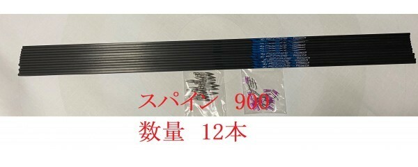 【未使用　送料無料　国内発送】カーボンシャフト　スパイン900　12本　81.3ｃｍ　ポイント　ノック付　アーチェリー