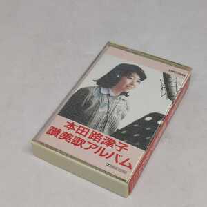 本田路津子 カセットテープ 讃美歌アルバム サイン入り 歌詞カード付き 