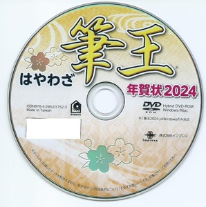 ◆最安◆送料無料◆匿名配送◆迅速発送◆筆王 2024 特別版 辰年 新品 年賀状 宛名印刷 住所録 DVD-ROM デザイン 