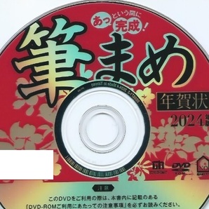 ◆最安◆送料無料◆匿名配送◆迅速発送◆筆まめ Ver.33 ベーシック 新品 DVD-ROM 2024年版 年賀状 宛名 印刷 住所録 辰年 たつ年 龍年 