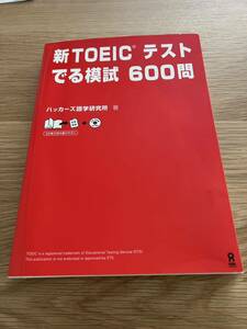 新ＴＯＥＩＣテスト でる模試６００問／ハッカーズ語学研究所 (著者)