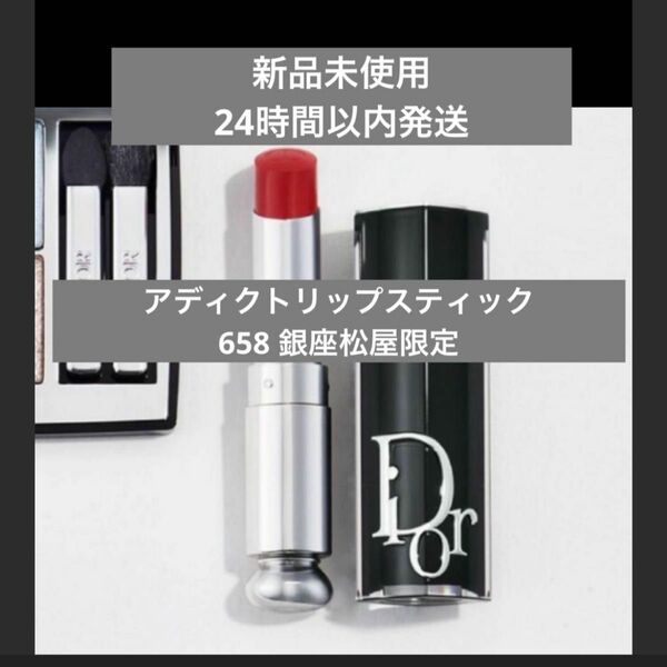 Dior ディオールアディクトリップスティック658