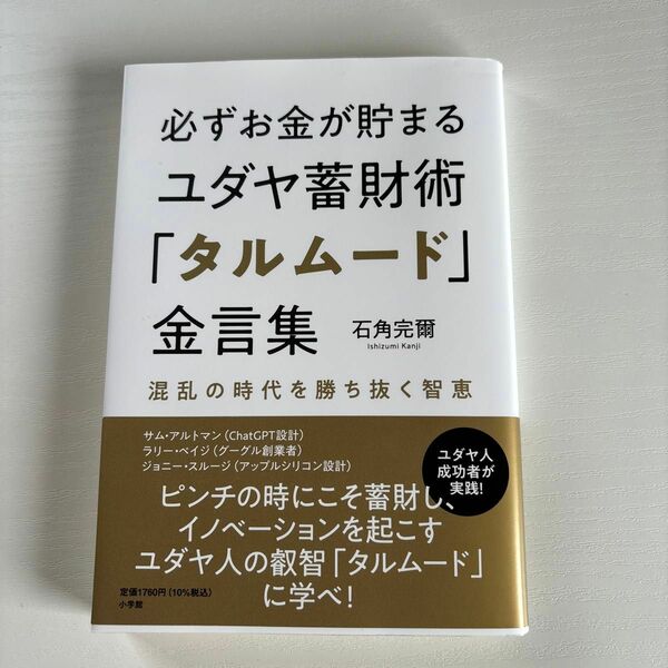 必ずお金が貯まるユダヤ蓄財術「タルムード」金言集