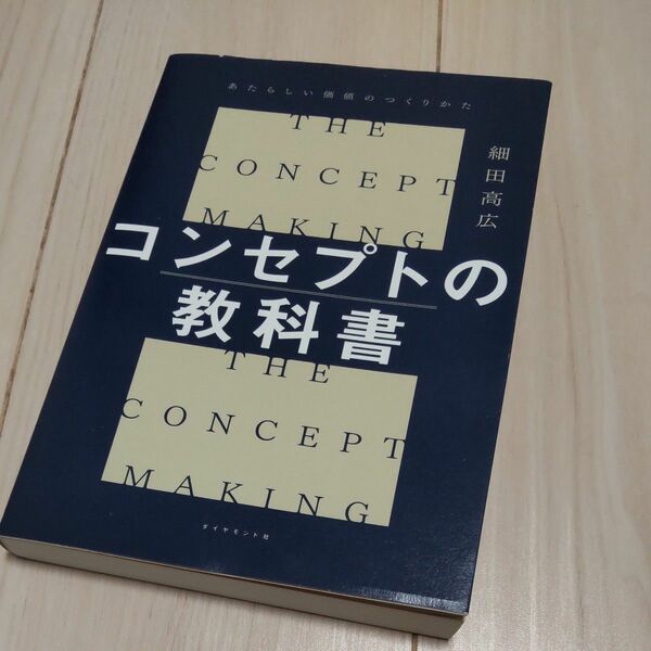 コンセプトの教科書　あたらしい価値のつくりかた 細田高広／著