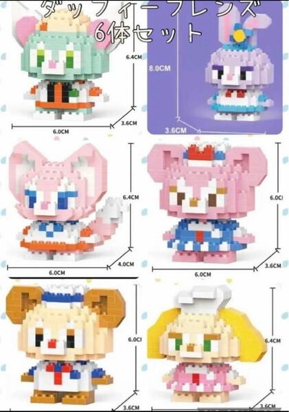 ダッフィーフレンズ6体セット　ナノブロック互換　BRICKS ダッフィー　リーナベル　シェリーメイ　ジェラトーニ　ステラルー